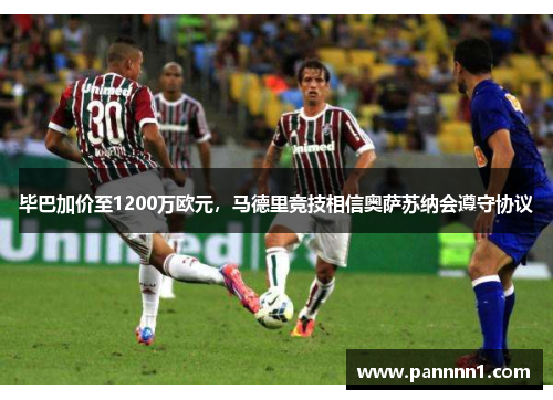毕巴加价至1200万欧元,马德里竞技相信奥萨苏纳会遵守协议