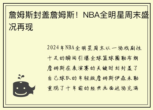 詹姆斯封盖詹姆斯!NBA全明星周末盛况再现